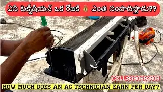 ఒక రోజు AC Technician లైఫ్ & Income 💼 | Daily Earning in Telugu