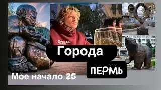 Города (Мое начало 25) Пермь 