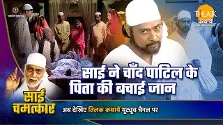 साई ने चाँद पाटिल के पिता की बचाई जान | Sai Chamatkar | साई चमत्कार