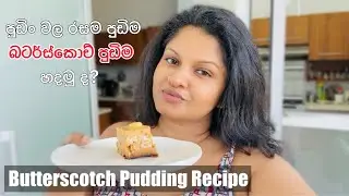 අවන් එකේ හදන බටර්ස්කොච් පුඩිම | ButterScotch Pudding Recipe | පුඩිං වලින් රසම පුඩිම | Desserts Bhgi