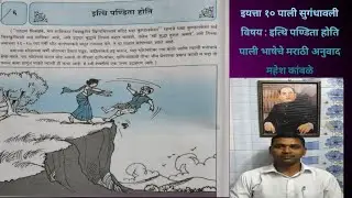 भद्दा कुण्डलकेसा | इत्थि पण्डिता होति | इयत्ता दहावी पाली सुगंधावली| #palicanon #palilanguage 