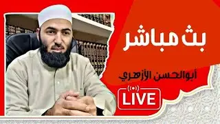 بث مباشر مع الأحبة | أبوالحسن الأزهري