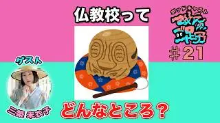 同級生と語る 高校あるある〜仏教校出身のふたりの話〜【てめえのご足労 #21】