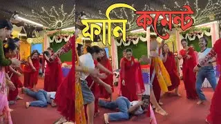 BENGALI DANCE TIKTOK COMMENT READING Challenge 😂 Bangla Funny TIKTOK 2025