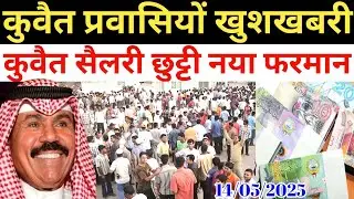 Kuwait Today All Workers Salary Chutti Indian Good News