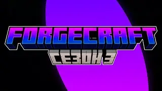 ForgeCraft 3 Сезон | ПОЗДНИЙ ТИЗЕР