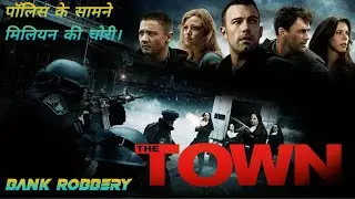 Million dollar bank robbery | The town movie explain in Hindi | पुलिस के सामने बैंक चोरी | Robbery