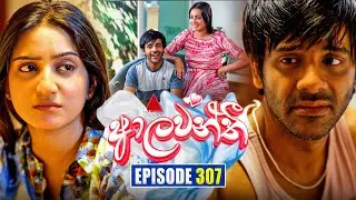 Aalawanthi (ආලවන්තී) | Episode 307 | 04th February 2026 | Sirasa TV