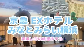 京急EXホテルみなとみらい横浜꒰ ՞•ﻌ•՞ ꒱新しくてきれいな眺望ホテルでゆっくり休憩