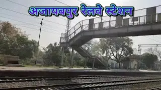 अजायबपुर रेलवे स्टेशन | Ajayabpur Railway Station @AMAZINGPOINT