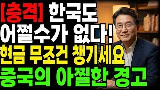 한국도 어쩔수가없다, 현금부터 무조건 챙겨라.중국의 섬뜻한 경고, 지갑 속 만 원짜리 한 장이 지키는 것들 / 슬기로운 노후생활의 지혜