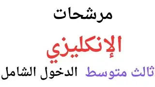 مرشحات انكليزي ثالث متوسط 💯الدور الثاني #مرشحات #انكليزي #ثالث_متوسط #مدرس_عربي