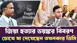 চট্টগ্রামে জিয়াউর রহমান হ//ত্যা//র ভয়ঙ্কর সত্য | ডিসি জিয়াউদ্দিনের বর্ণনা । Ziaur Rahman