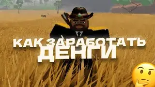 Гайд как заработать много денег в Westbound