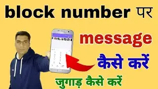 Block number par message kaise karen || blacklist number per SMS kaise karen