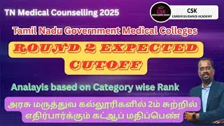 TN Medical 2025 | Round 2 | Expected Cutoff | Govt. Colleges | Cutoff decrease| #tnmedicalselection