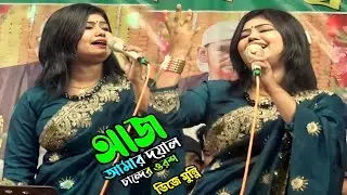 ডিজে মুন্নি || আজ আমার দয়াল চান্দের ওরশ || Amare Diya Premer Porosh | #DJ_munni #DJ_Baul #ডিজে_বাউল