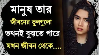মানুষ তার জীবনের ভুল গুলো তখনই বুঝতে পারেBest Motivational video in Bengali - Motivational Speech