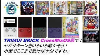 TRIMUI BRICK CrossMixOS版で！セガサターンをいろいろ動かそう！小型でここまで動けば十分ですわ。#mechdiy #trimuibrick #crossmix