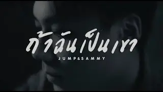 ถ้าฉันเป็นเขา (A Chance to sing Ver.) - จั๊มพ์ , แซมมี่