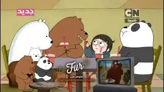 Banner   We Bare bears   Free Fur All   Cartoon Network Arabic