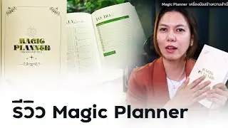 รีวิว Magic Planner กันคร้า !! #แพลนเนอร์ #Planner2022 #วางแผนเป้าหมาย2022 #เขียนเป้าหมายชีวิต
