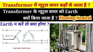 Neutral Grounding, Why transformer neutral connected to earth | Neutral earthing (In Hindi)