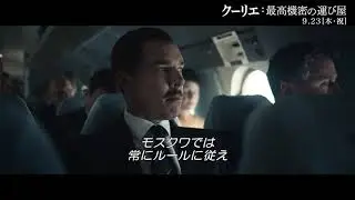 【9/23（木・祝）公開】ソ連高官が語る“スパイの掟”　ベネディクト・カンバーバッチ主演、『クーリエ：最高機密の運び屋』本編映像