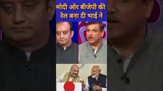 😡 Sudhanshu Trivedi की रेल बना दी Sanjay Singh ने | 🔥#shorts #sudhanshutrivedi #funny