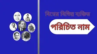 বিশ্বের বিভিন্ন ব্যক্তির পরিচিত নাম। বিখ্যাত ব্যক্তিদের পরিচয়।