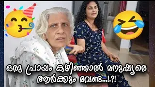 ഒരു പ്രായം കഴിഞ്ഞാൽ മനുഷൃരെ🥳 ആർക്കും വേണ്ട...!? 🤣 #omallookaran #trendingshorts #familyvlog #shorts