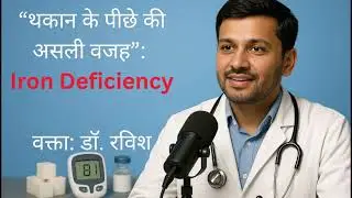 Iron Deficiency: थकान के पीछे की असली वजह | Dr. Ravish | आयरन की कमी के लक्षण, कारण और इलाज