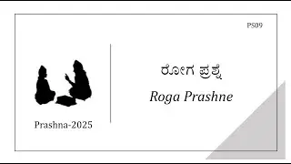 PS09: Roga Prashne(ರೋಗ ಪ್ರಶ್ನೆ)