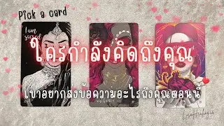 Pick a card 💝 Ep.625 | ใครกำลังคิดถึงคุณอยู่ เขามีข้อความอะไรอยากส่งถึงคุณ