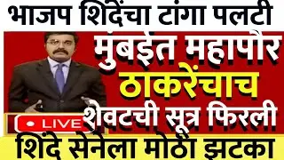 मुंबईत उद्धव ठाकरेंचा,अखेर ठाकरेंनी नवा डाव टाकला @ShivSenaUBTOfficial 