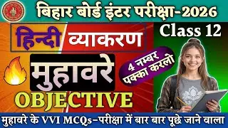 Muhavare Objective Questions Class 12 Hindi Grammar | मुहावरे vvi Objective Questions 2026 |
