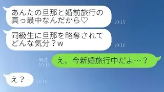 大学時代に彼氏を奪った同級生から再度の略奪メッセージ「あなたの夫と婚前の旅行中なの♡」→勝ち誇っている略奪女の勘違いが面白いwww