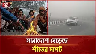 ঢাকায় তাপমাত্রা নেমেছে ১৩ ডিগ্রিতে, সর্বনিম্ন যশোরে ৯ ডিগ্রি | Weather Update | Ekattor TV