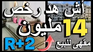 سيدة مسافرة للخارج كتبيع بنص ثمن أرخص شقة للبيع فيها 3 بيوت 110 متر 15 مليون  اش هد رخص صبح فالشقق
