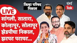 Zilla Parishad Election Result LIVE: Solapur, Kolhapur, Satara, Sangli ZP Nikal, वेगवान अपडेट्स