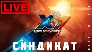 🔴🚀 X4 Tides of Avarice: СИНДИКАТ