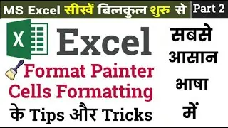 MS Excel Format Painter Cell Formatting | आसान भाषा में Excel सीखें बिलकुल शुरुआत से | Tricks Part 2