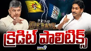 Prime Debate LIVE🔴- క్రెడిట్ పాలిటిక్స్ | Prime9 News