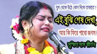 সুস্মিতা দাস।লীলা কীর্তন।এই বুঝি শেষ দেখা।Susmita Das।bangla kirton।kirton Media 10।viral video।lila