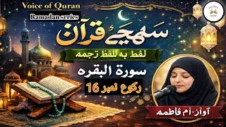 Learn Quran Easily | Surah Al-Baqarah Ruku 16 | Word to Word Urdu Explanation | Ramadan Special 