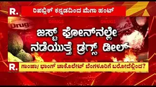 Bengaluru Drug Racket EXPOSED : ಜಸ್ಟ್​​​ ಫೋನ್​ನಲ್ಲೇ ನಡೆಯುತ್ತೆ ಡ್ರಗ್ಸ್​​ ಡೀಲ್​ | Karnataka
