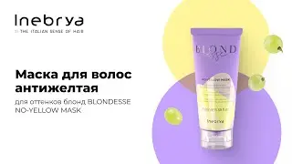 Маска для волос антижелтая для оттенков блонд BLONDESSE NO-YELLOW MASK от Inebrya
