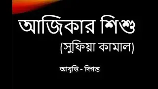 Childrens Day Bangla Kobita | আজিকার শিশু  | সুফিয়া কামাল  | Chotoder Kobita Abritti