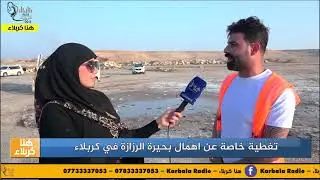 تغطية خاصة عن اهمال بحيرة الرزازة في كربلاء #هنا_كربلاء #احمد_ابراهيم