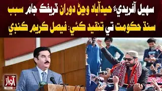 Sohail Afridi Slams Sindh Govt Over Hyderabad Traffic | Breaking News | Awaz Tv News